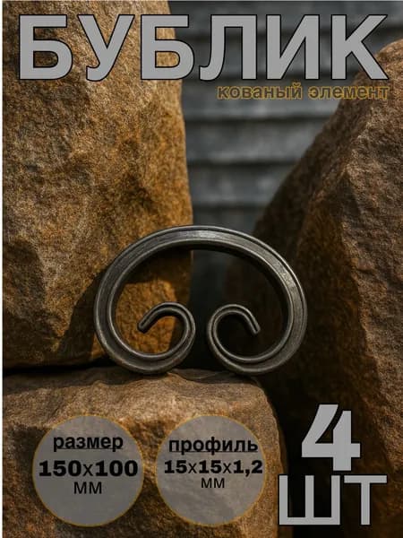 Кованый элемент из металла "Бублик" 150х100мм , комплект 4шт.