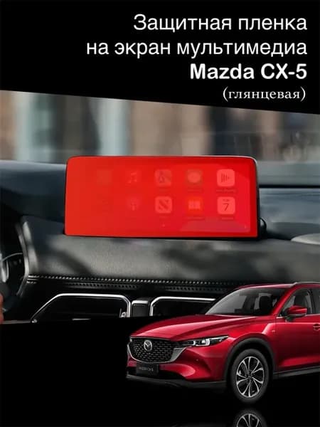 Глянцевая полиуретановая пленка на экран Mazda CX-5 (Китай)