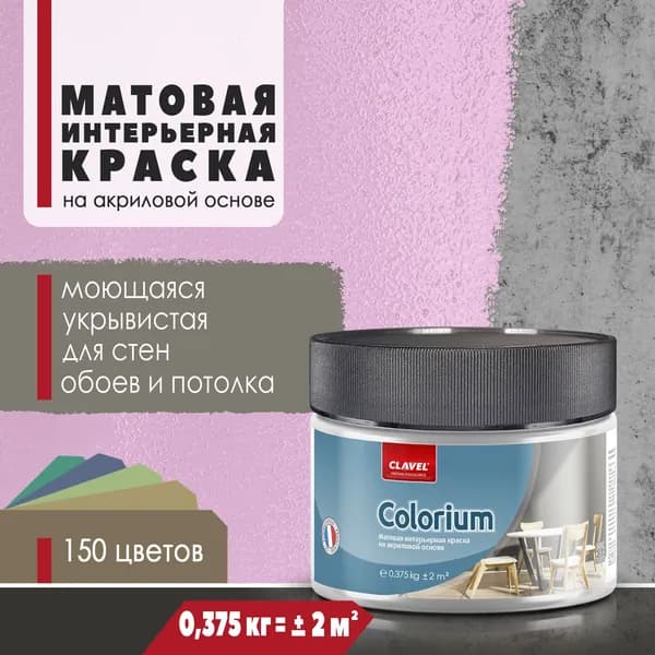 Матовая интерьерная краска 0,375 кг Colorium Clavel для стен, потолка, обоев, быстросохнущая/ моющаяся/ акриловая, розовый 0,5E14