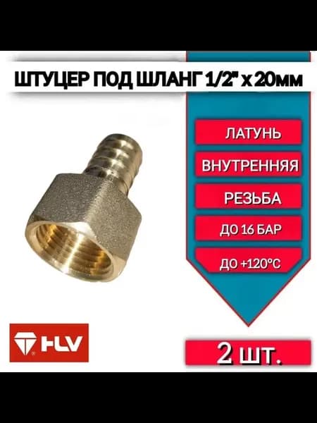 Штуцер для шланга 1 2"внутренняя резьба х 20 мм 2 шт