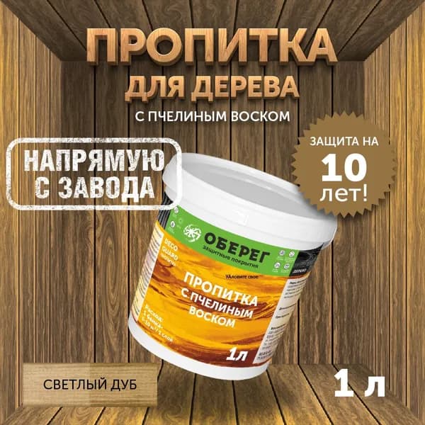 Пропитка (морилка) для дерева с пчелиным воском DecoGuard Светлый Дуб (ВД-АК-02-01) - 1л