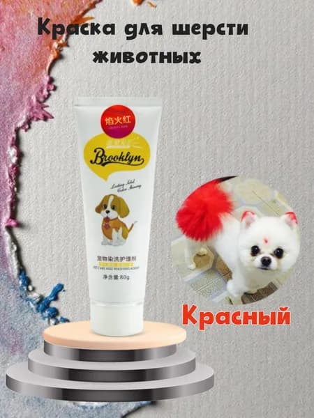 Краска для шерсти животных, красный