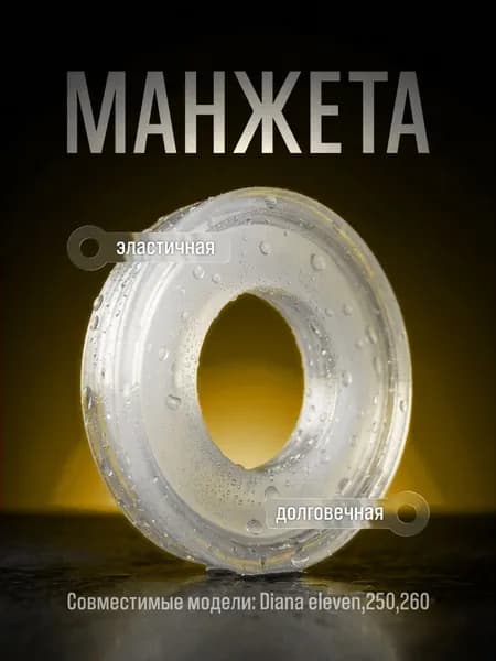 Манжета для DIANA ELEVEN (Диана Элевен) от Vado123