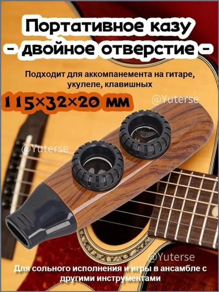 Портативный инструмент с двумя отверстиями Kazoo для аккомпанемента гитаре