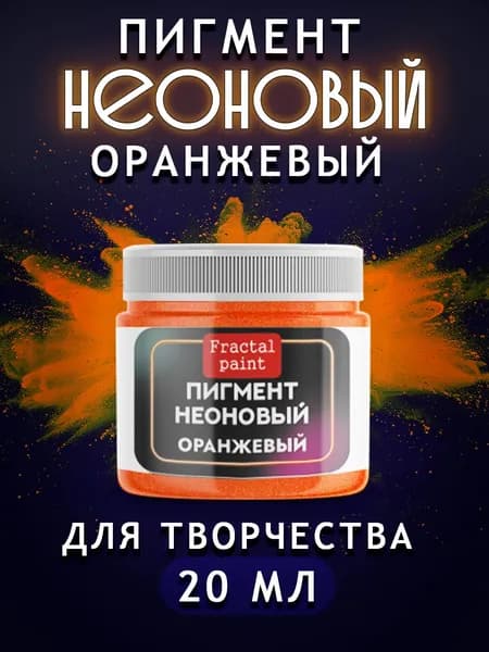 Неоновый пигмент "Оранжевый" 20 мл