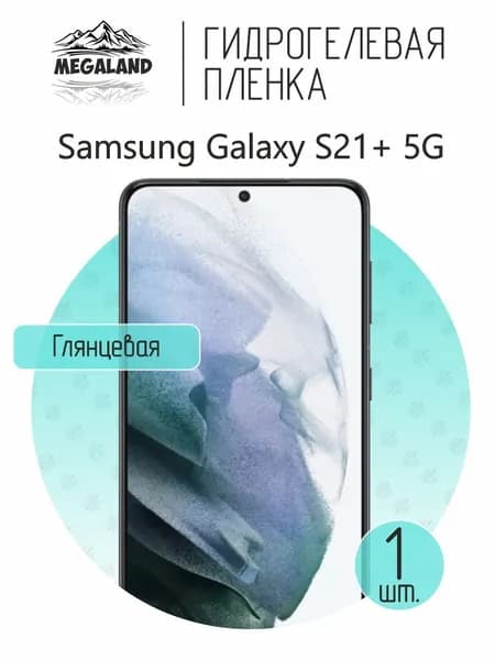 Гидрогелевая пленка для Samsung Galaxy S21+ 5G / Защитная пленка на экран, глянцевая, 1 шт