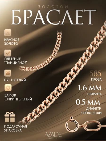 Azade Браслет Золото красное 585 пробы, плетение Панцирное