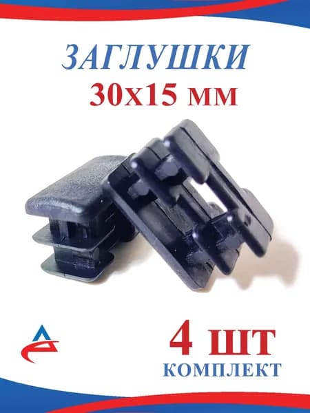 Заглушка 30х15 мм для металлической профильной трубы 15х30- 4шт