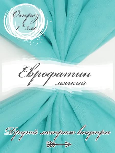 Ткань фатин мягкий, еврофатин матовый для шитья, 3PRINTA, ширина 3м отрез 100х300см, цвет бирюзовый (02-54)