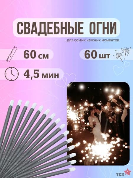Бенгальский огонь 60 шт 60 см