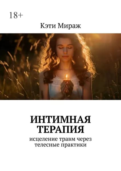 Интимная терапия. Исцеление травм через телесные практики | Мираж Кэти | Электронная книга