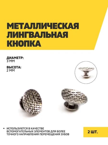 Металлическая лингвальная кнопка, круглая, 2 шт