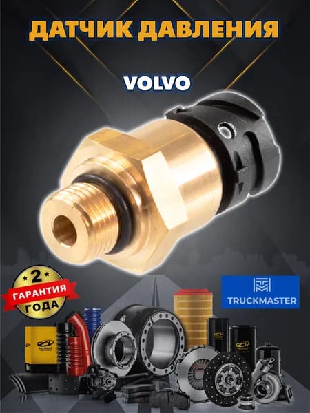 Датчик давления VOLVO