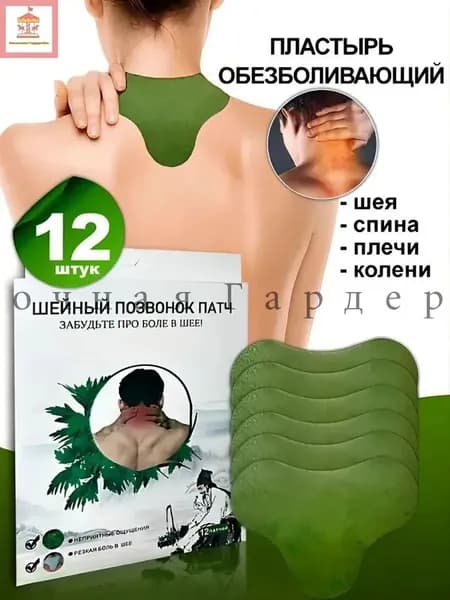 Пластырь обезболивающий для спины и колен 12шт