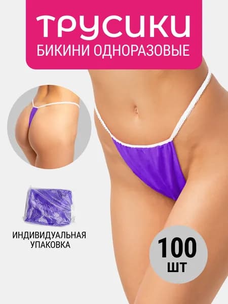Трусы бикини одноразовые женские фиолетовые, набор 100 штук, размер 44-54, трусики для массажа, солярия, эпиляции, депиляции, спанбонд