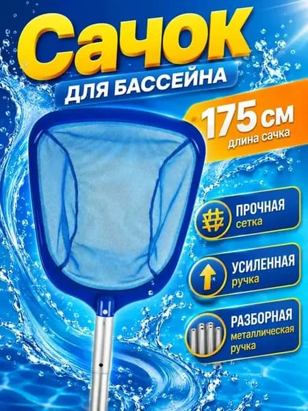 Сачок для бассейна с ручкой