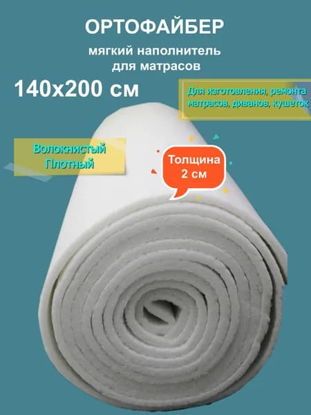 Наполнитель для матраса мягкий Ortofiber