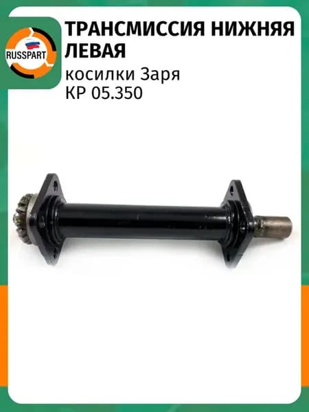 Трансмиссия косилки Заря нижняя левая (КР 05.350)