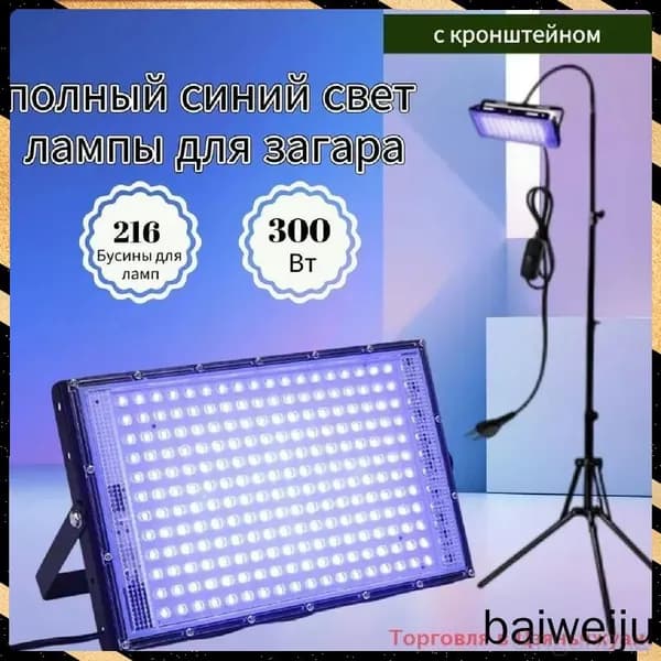 Ультрафиолетовая лампа 395нм 300Вт для загара и сценического освещения с подставкой
