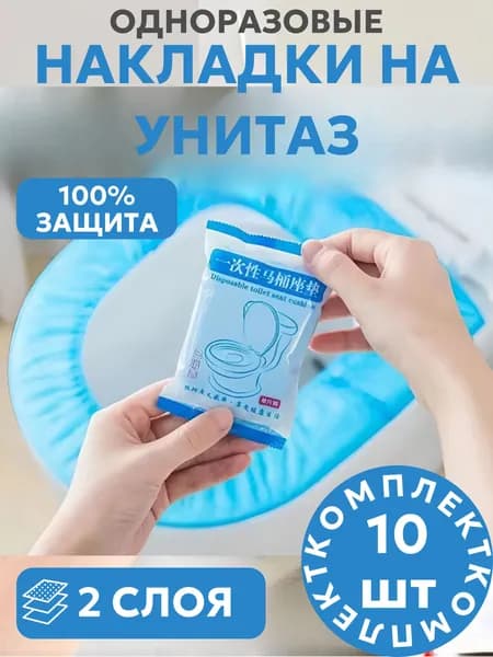 Покрытие на сиденье унитаза, 10 шт.