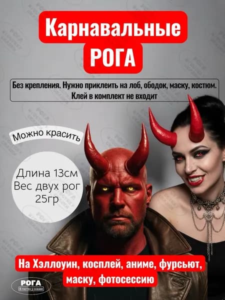 Рога на лоб
