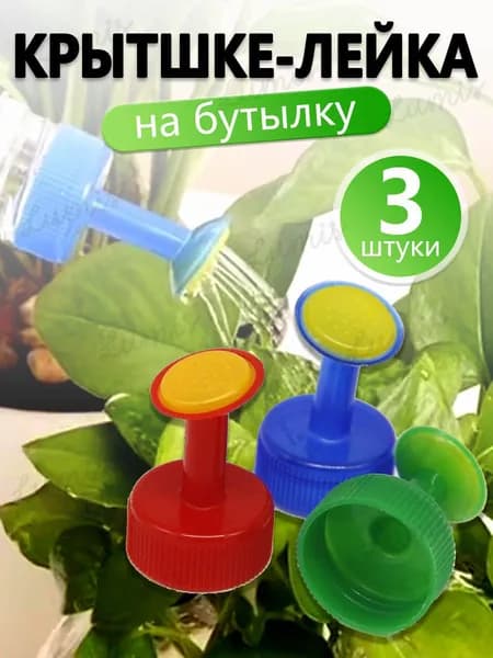 Лейка 3 шт