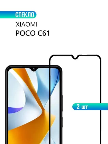 2 шт. Защитное стекло для Xiaomi POCO C61 с черной рамкой, СТЕКЛОВИЧ