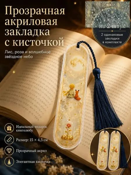 Закладка 15 см, 2 шт.