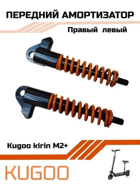 Передние амортизаторы для электросамоката M2 Plus