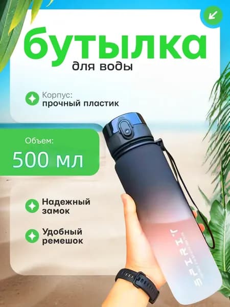Спортивная бутылка, 500 мл
