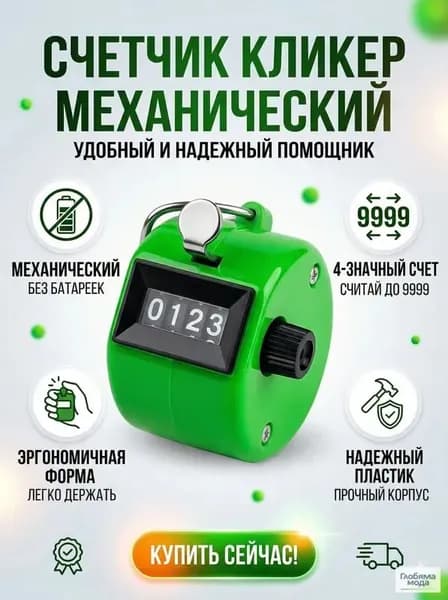Счетчик кликер механический 0-9999