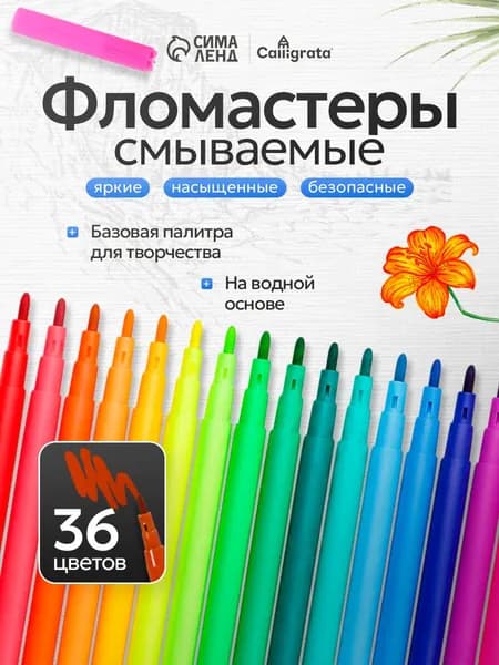 Фломастеры для рисования, 36 цветов, на водной основе