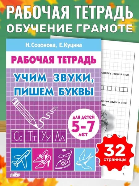 Рабочая тетрадь. Учим звуки, пишем буквы (для детей 5-7 лет) | Куцина Екатерина Владимировна, Созонова Надежда Николаевна
