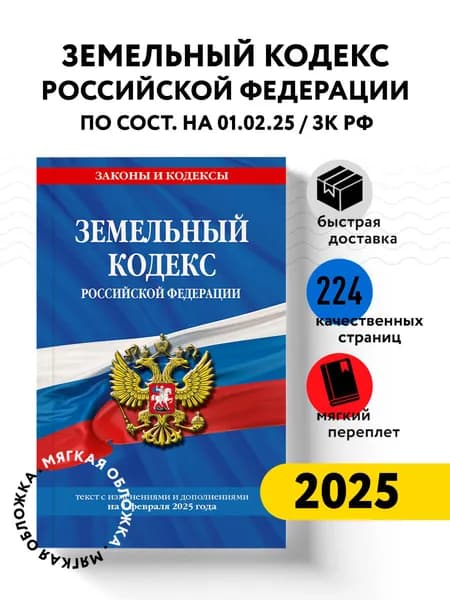 Земельный кодекс РФ по сост. на 01.02.25 / ЗК РФ