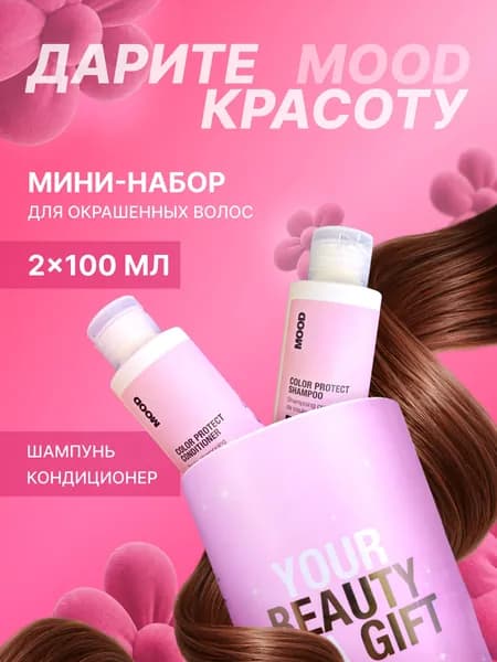 Mood Набор для окрашенных волос (шампунь и кондиционер) Color Protect, 100 мл + 100 мл