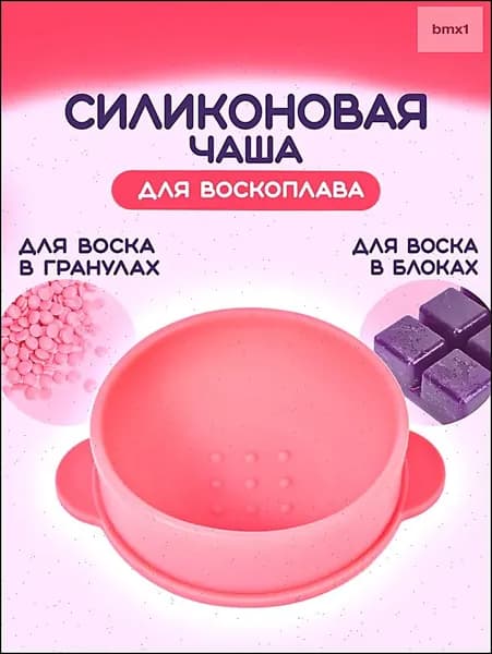 Силиконовая чаша для воскоплава, многоразовая сменная чаша для депиляции, 400 мл, цвет розовый