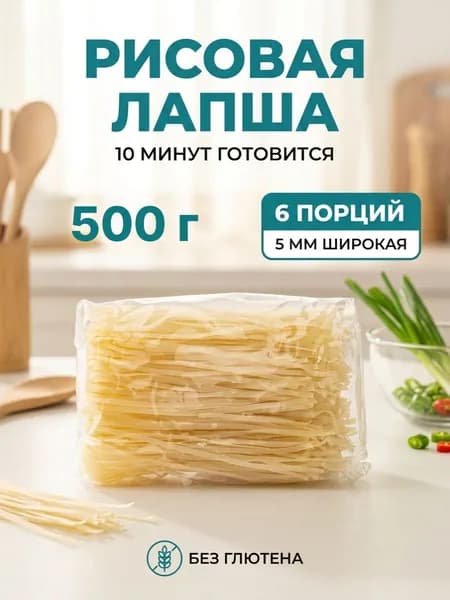 Лапша рисовая для ФО БО, wok, широкая без глютена Вьетнам, 500 г