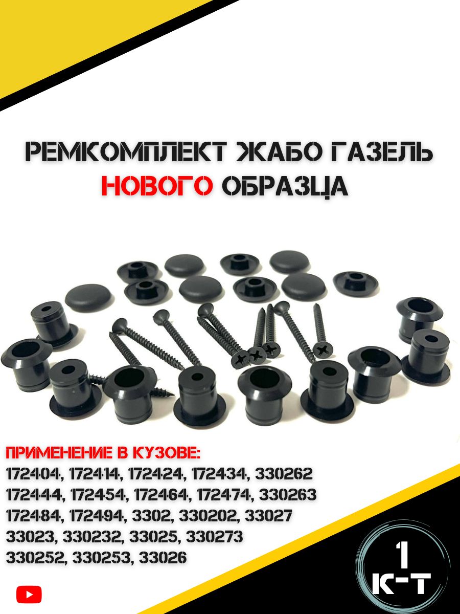 Ремкомплект жабо нового образца для а/м ГАЗ ГАЗель