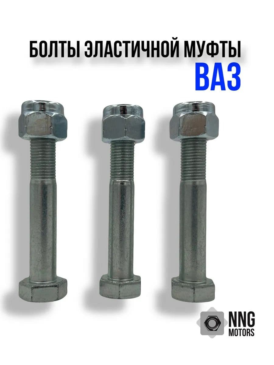 Болты эластичной муфты ВАЗ