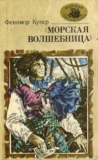 "Морская волшебница" | Купер Джеймс Фенимор