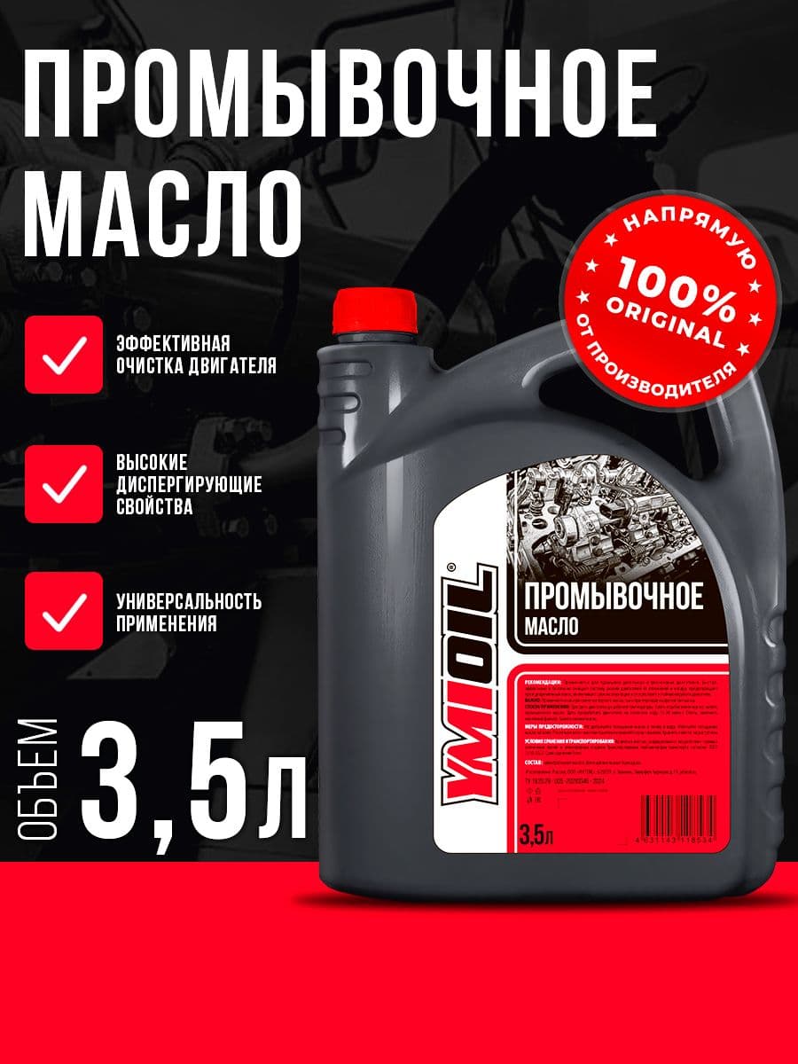Масло промывочное YMIOIL 3,5л