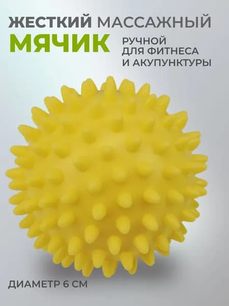 Мяч массажный жесткий 1 шт. диам.6 см для массажа, акупунктуры и упражнений, материал ПВХ, цвет желтый.