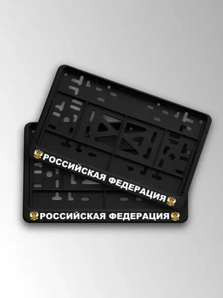 Квадратная номерная рамка российская федерация