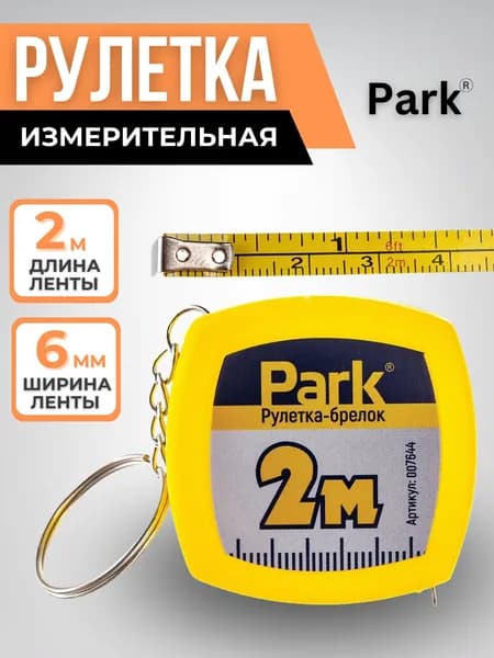 Рулетка строительная Инструмент для ремонта и строительства Лента измерительная 2 м пластик ФИКСАТОР Товары для дома БРЕЛОК Park 007644