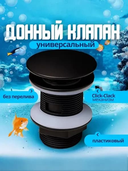Донный клапан для раковины без перелива универсальный черный матовый
