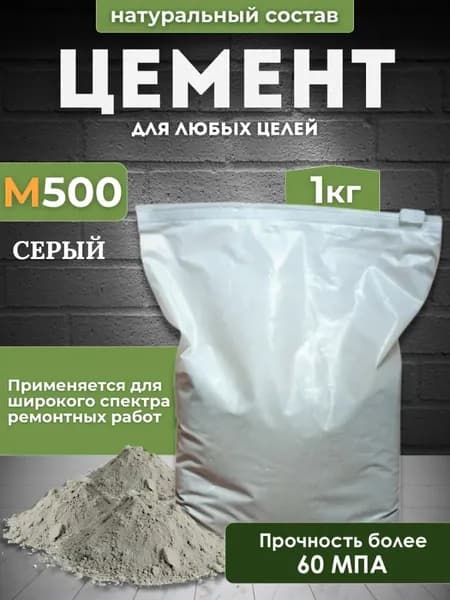 Цемент м-500, масса 1 кг.
