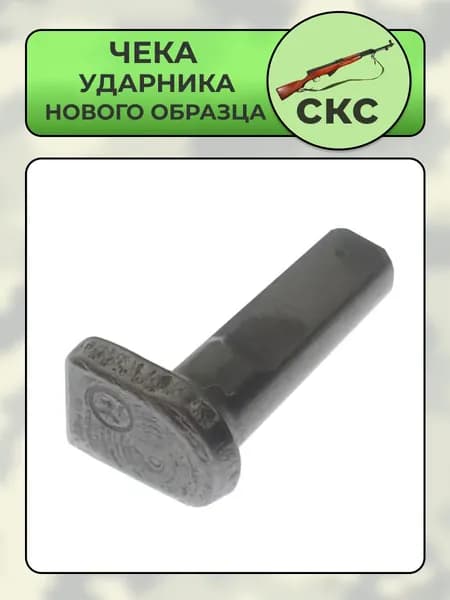 Чека ударника СКС нового образца (ОП-СКС)