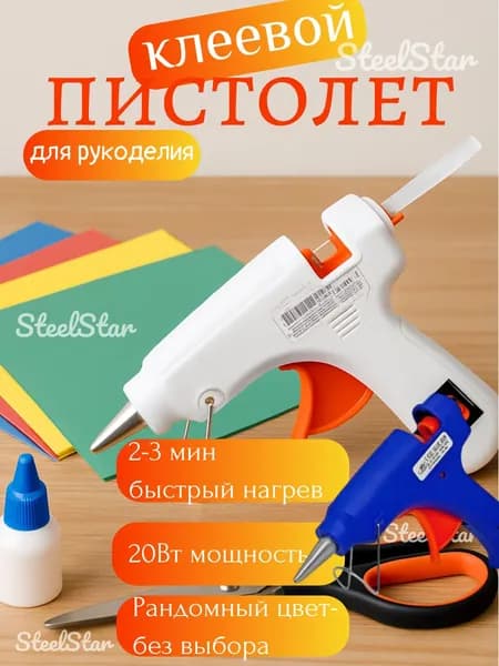 Клеевой пистолет, 20Вт, термопистолет