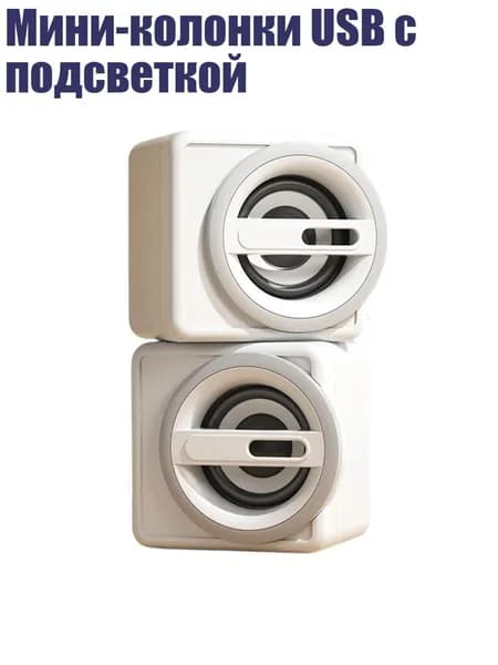 Мини-колонки USB с подсветкой, Белый - Стандартное издание