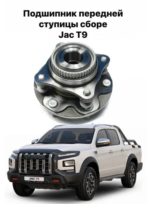 Подшипник передней ступицы сборе JAC T9